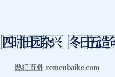 四时田园杂兴·冬日五造句是什么意思的图片